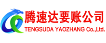 长乐腾速达收账公司